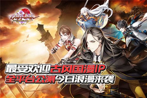 刀剑缭乱今日全平台公测