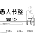 愚人节整同手机版