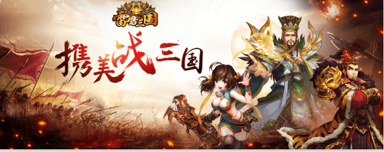 雷鸣三国宣传图