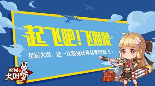 那兔之大国梦:新玩法——起飞吧!飞姬娘