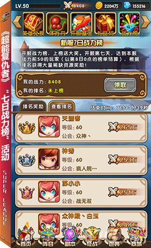 《超能复仇者》“七日战力榜”活动