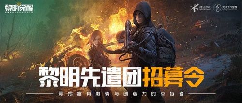 活着,以我们的方式!《黎明觉醒》手游火种测试火热进行中 活着,以我们的方式!《黎明觉醒》手游火种测试火热进行中