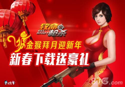 致命枪杀Kill Shot新春下载送豪礼