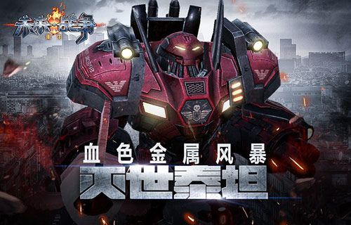 未来战争:重生宣传图