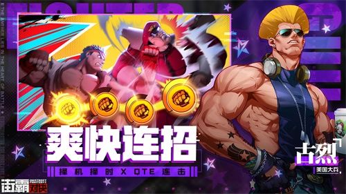 你们的街头霸王回来了!正版手游《街霸:对决》预约开启! 你们的街头霸王回来了!正版手游《街霸:对决》预约开启!