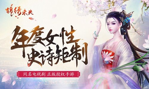 锦绣未央手游宣传图