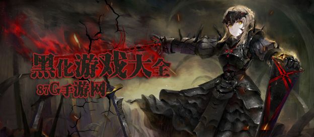 黑化游戏大全