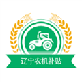 辽宁农机补贴app最新版