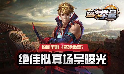《蒸汽拳皇》绝佳拟真场景曝光