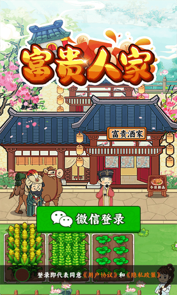 富贵人家赚钱游戏宣传图