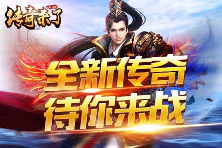 传奇来了2