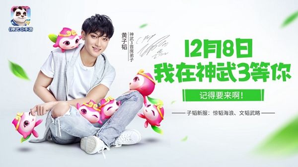 图10 《神武3》首席弟子黄子韬与你相约12月8日.jpg 神武3图片10