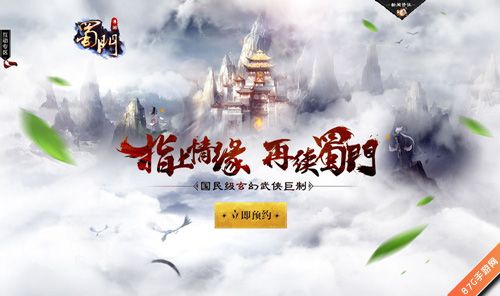 《蜀门》手游预约截图