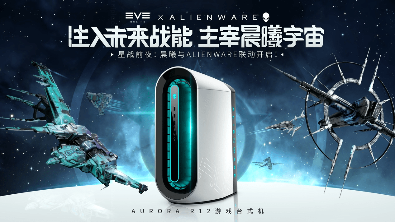 EVE周年庆福利再加码!携手Alienware开启线下星战狂欢 EVE周年庆福利再加码!携手Alienware开启线下星战狂欢