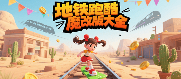 地铁跑酷魔改版大全