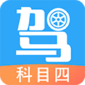 驾考助手科目四app