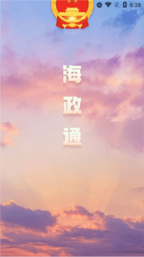 海政通app手机版