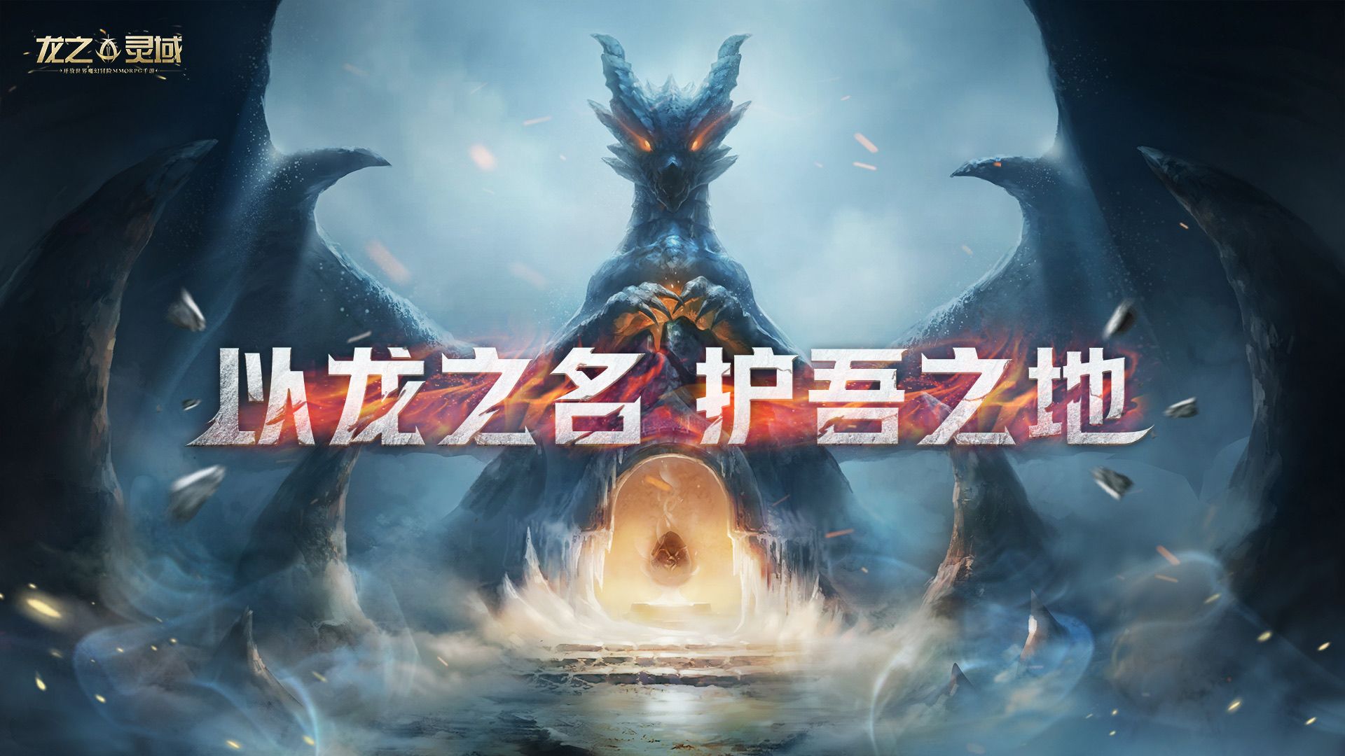 网易史诗级开放世界魔幻冒险手游《龙之灵域》首曝,以龙之名,护吾之地! 网易史诗级开放世界魔幻冒险手游《龙之灵域》首曝,以龙之名,护吾之地!