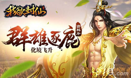 我欲封仙宣传图