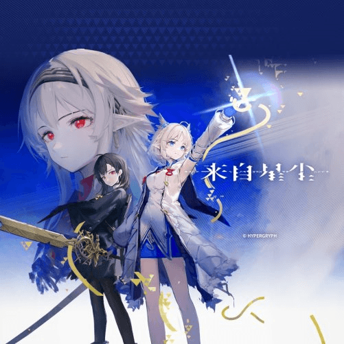 来自星尘1