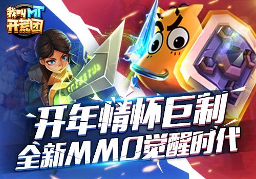 我叫MT开荒团宣传图
