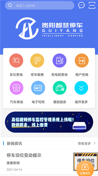 贵阳智慧停车app宣传图
