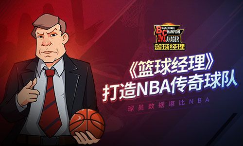 篮球经理
