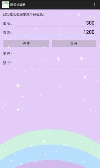 圆弧计算器安卓移动版 使用教程配图2