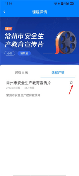 如何收藏安全教育课程配图2