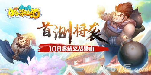 小小梁山泊首测宣传图