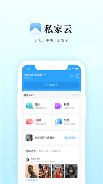 私家云app官方宣传图