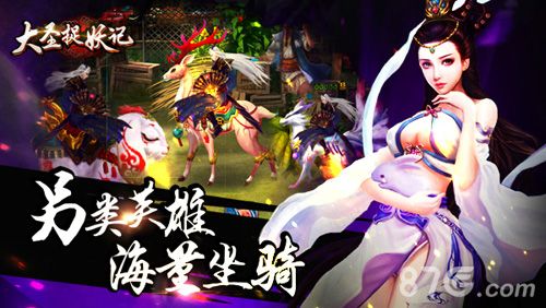 大圣捉妖记另类英雄海量坐骑