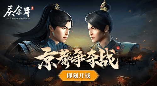 庆余年游戏宣传图1