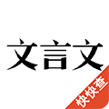 文言文app下载_文言文手机版下载 v3.0.5最新版