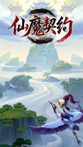 仙魔契约宣传图