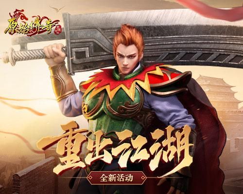 原始传奇1