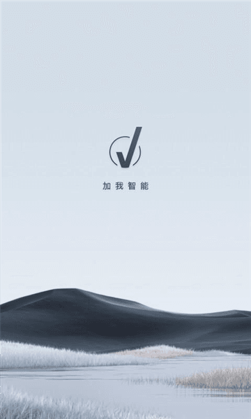 加我智能app宣传图
