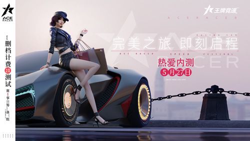 《王牌竞速》“疯狂的赛车”热爱内测定档5月27日