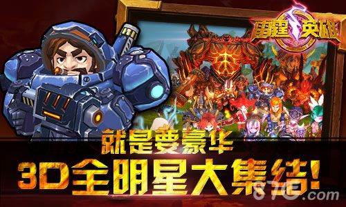 《雷霆英雄》3D全明星大集结