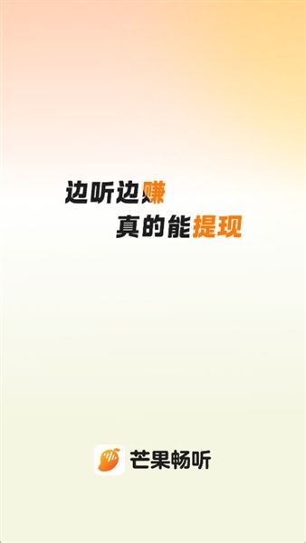 芒果畅听红包版宣传图