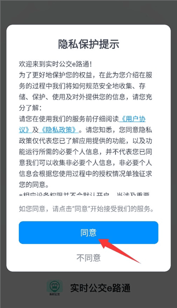 实时公交e路通怎么使用配图1