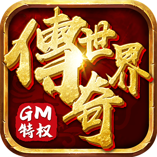 传奇世界