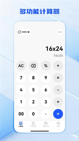 全功能万能计算器宣传图