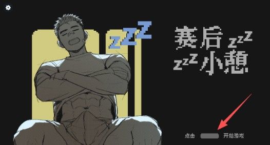 赛后小憩新手攻略配图1
