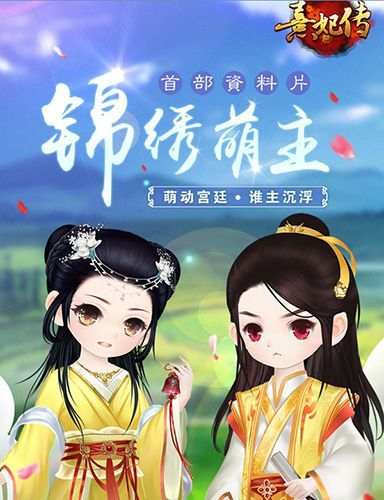 熹妃传手游首部资料片:锦绣盟主