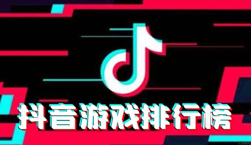抖音游戏排行榜
