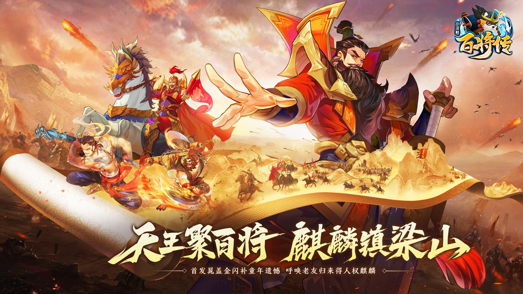 【周年庆】小浣熊X三国X回归季联袂登场!五虎斗奉先 百将庆周年!年度资料片今日上线! 【周年庆】小浣熊X三国X回归季联袂登场!五虎斗奉先 百将庆周年!年度资料片今日上线!