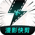 漫影快剪app安卓版下载_漫影快剪app下载 v3.2.6最新版