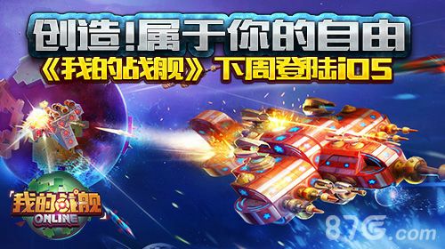 我的战舰游戏宣传图