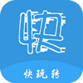 快玩转
